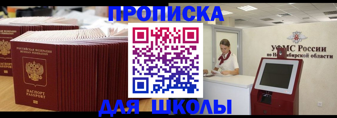 прописка для школы в Анапе